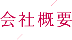 会社概要