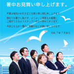暑中お見舞い申し上げます。