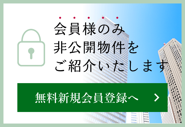 会員様のみ非公開物件をご紹介いたします、無料新規会員登録へ