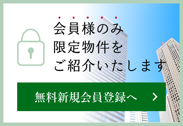 会員様のみ非公開物件をご紹介いたします、無料新規会員登録へ