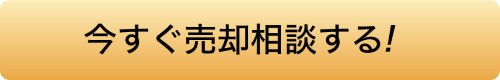 今すぐ売却相談する!