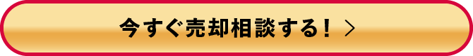 今すぐ売却相談する!