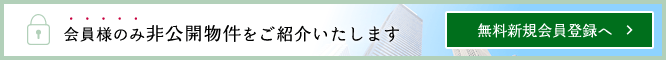会員様のみ非公開物件をご紹介いたします 無料新規会員登録へ