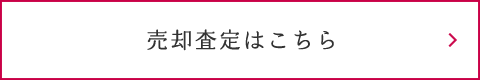 売却査定はこちら