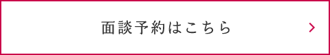面談予約はこちら