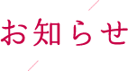 お知らせ