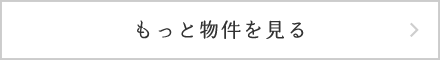 もっと物件を見る