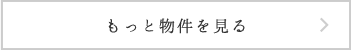 もっと物件を見る