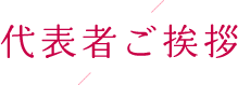 代表者ご挨拶