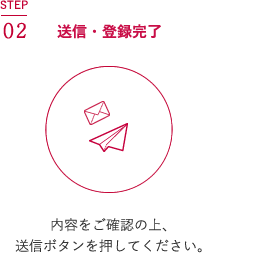 STEP02 送信・登録完了