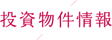 投資物件情報