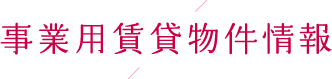 事業用賃貸物件情報