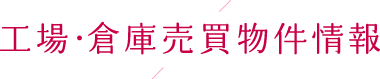工場･倉庫売買物件情報