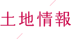 土地情報