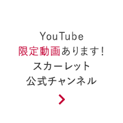 YouTube限定動画あります！スカーレット公式チャンネル